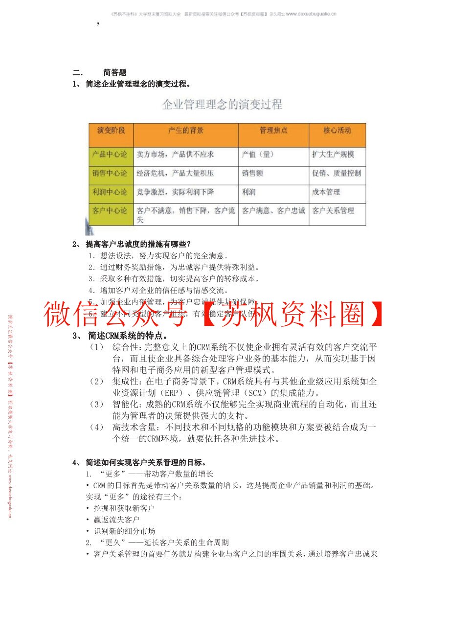 客户关系管理